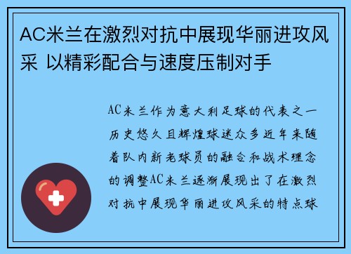 AC米兰在激烈对抗中展现华丽进攻风采 以精彩配合与速度压制对手