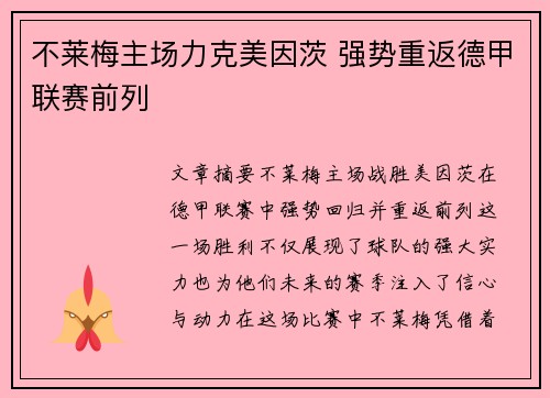 不莱梅主场力克美因茨 强势重返德甲联赛前列