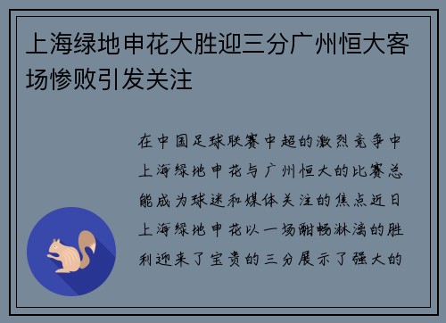 上海绿地申花大胜迎三分广州恒大客场惨败引发关注