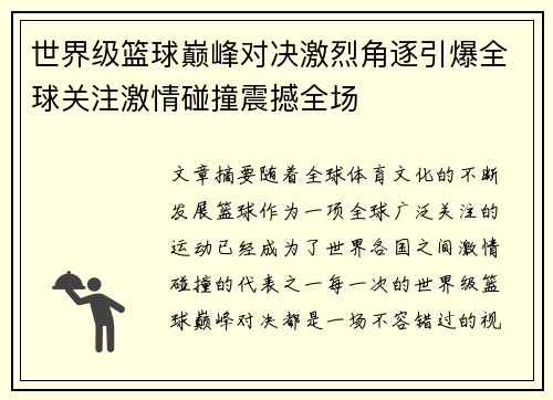 世界级篮球巅峰对决激烈角逐引爆全球关注激情碰撞震撼全场