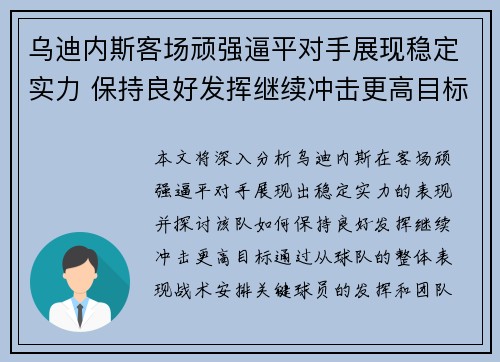 乌迪内斯客场顽强逼平对手展现稳定实力 保持良好发挥继续冲击更高目标