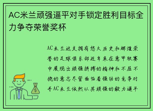 AC米兰顽强逼平对手锁定胜利目标全力争夺荣誉奖杯