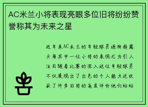 AC米兰小将表现亮眼多位旧将纷纷赞誉称其为未来之星