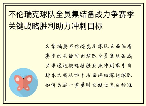 不伦瑞克球队全员集结备战力争赛季关键战略胜利助力冲刺目标