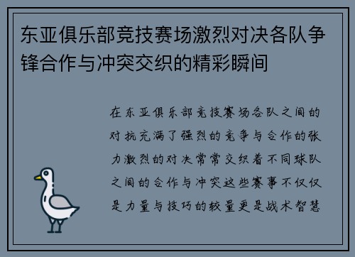 东亚俱乐部竞技赛场激烈对决各队争锋合作与冲突交织的精彩瞬间