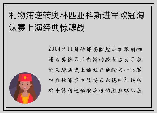 利物浦逆转奥林匹亚科斯进军欧冠淘汰赛上演经典惊魂战