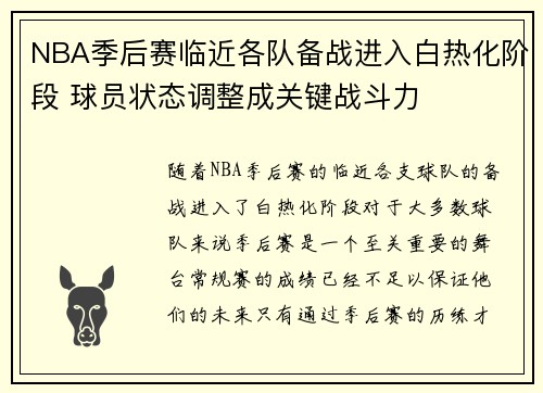 NBA季后赛临近各队备战进入白热化阶段 球员状态调整成关键战斗力