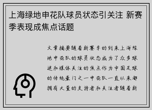 上海绿地申花队球员状态引关注 新赛季表现成焦点话题