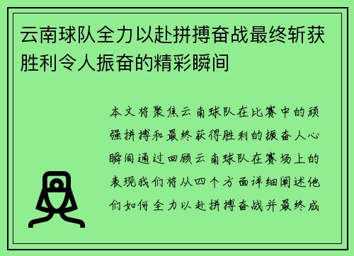 云南球队全力以赴拼搏奋战最终斩获胜利令人振奋的精彩瞬间