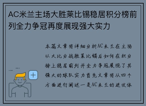 AC米兰主场大胜莱比锡稳居积分榜前列全力争冠再度展现强大实力