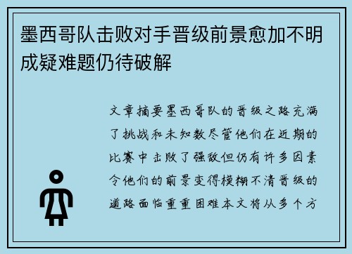 墨西哥队击败对手晋级前景愈加不明成疑难题仍待破解