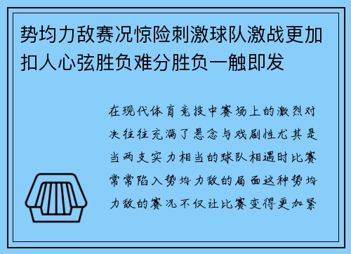势均力敌赛况惊险刺激球队激战更加扣人心弦胜负难分胜负一触即发
