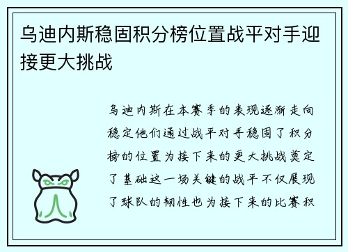 乌迪内斯稳固积分榜位置战平对手迎接更大挑战