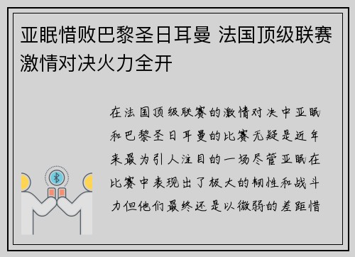 亚眠惜败巴黎圣日耳曼 法国顶级联赛激情对决火力全开