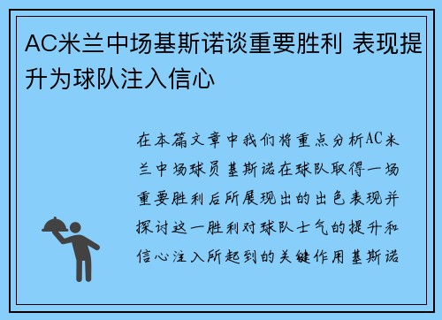 AC米兰中场基斯诺谈重要胜利 表现提升为球队注入信心