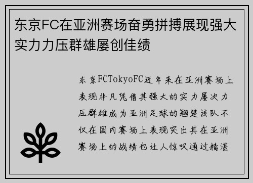 东京FC在亚洲赛场奋勇拼搏展现强大实力力压群雄屡创佳绩