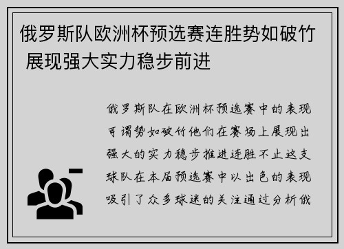 俄罗斯队欧洲杯预选赛连胜势如破竹 展现强大实力稳步前进