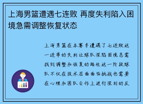 上海男篮遭遇七连败 再度失利陷入困境急需调整恢复状态