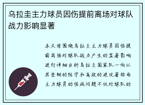 乌拉圭主力球员因伤提前离场对球队战力影响显著