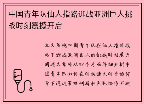 中国青年队仙人指路迎战亚洲巨人挑战时刻震撼开启