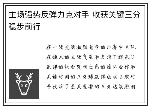 主场强势反弹力克对手 收获关键三分稳步前行