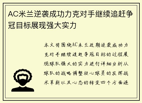 AC米兰逆袭成功力克对手继续追赶争冠目标展现强大实力