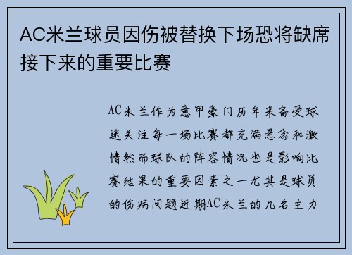 AC米兰球员因伤被替换下场恐将缺席接下来的重要比赛