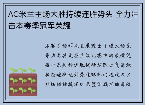 AC米兰主场大胜持续连胜势头 全力冲击本赛季冠军荣耀