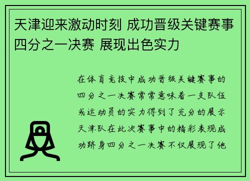 天津迎来激动时刻 成功晋级关键赛事四分之一决赛 展现出色实力