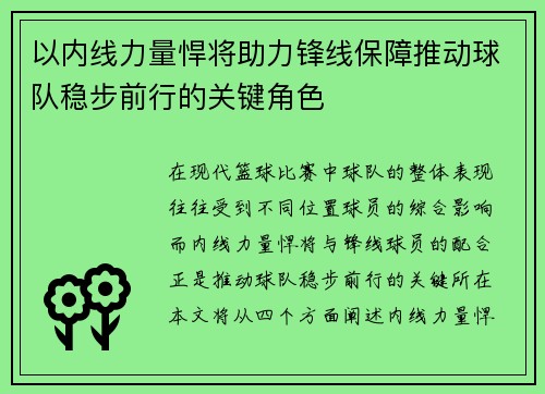 以内线力量悍将助力锋线保障推动球队稳步前行的关键角色
