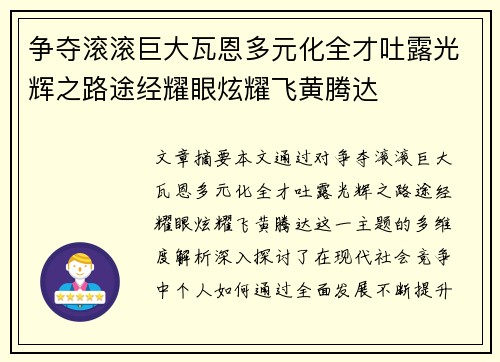 争夺滚滚巨大瓦恩多元化全才吐露光辉之路途经耀眼炫耀飞黄腾达