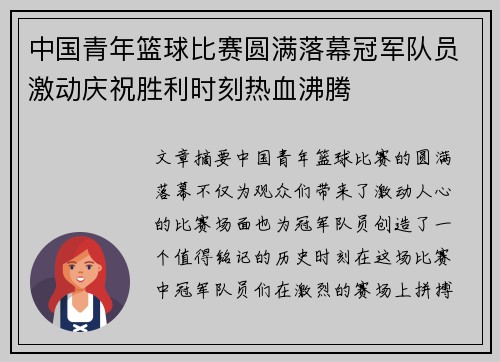 中国青年篮球比赛圆满落幕冠军队员激动庆祝胜利时刻热血沸腾