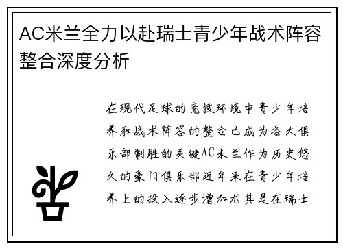 AC米兰全力以赴瑞士青少年战术阵容整合深度分析