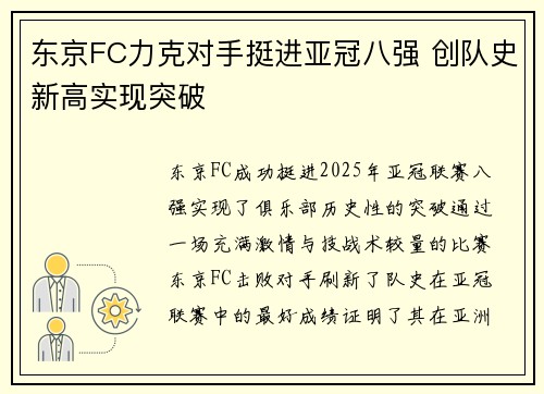 东京FC力克对手挺进亚冠八强 创队史新高实现突破
