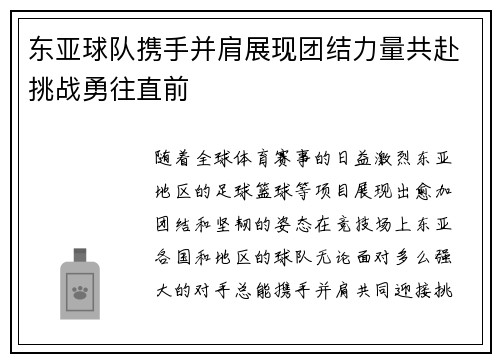 东亚球队携手并肩展现团结力量共赴挑战勇往直前