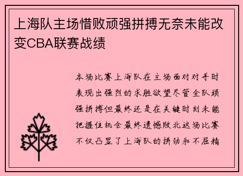 上海队主场惜败顽强拼搏无奈未能改变CBA联赛战绩
