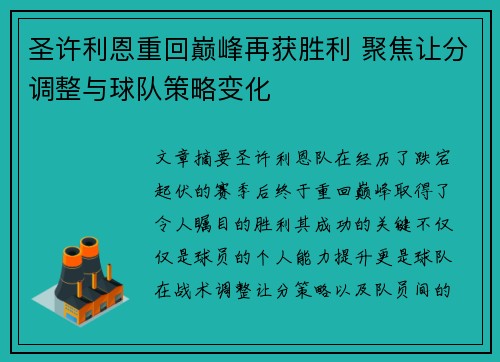 圣许利恩重回巅峰再获胜利 聚焦让分调整与球队策略变化