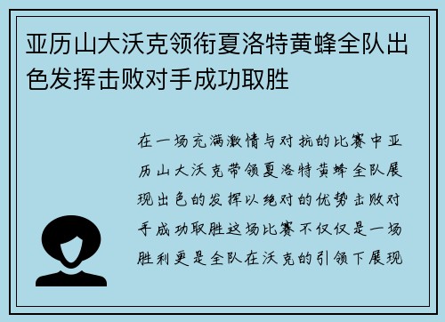亚历山大沃克领衔夏洛特黄蜂全队出色发挥击败对手成功取胜