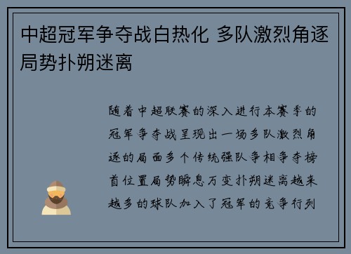 中超冠军争夺战白热化 多队激烈角逐局势扑朔迷离