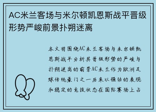 AC米兰客场与米尔顿凯恩斯战平晋级形势严峻前景扑朔迷离