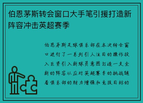 伯恩茅斯转会窗口大手笔引援打造新阵容冲击英超赛季