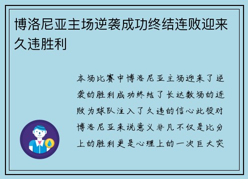 博洛尼亚主场逆袭成功终结连败迎来久违胜利