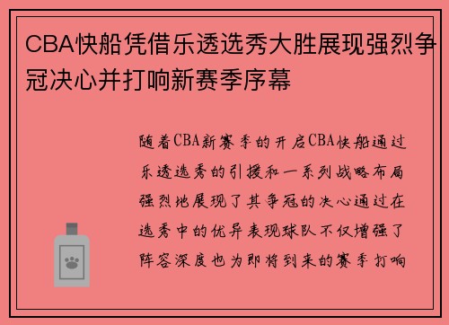 CBA快船凭借乐透选秀大胜展现强烈争冠决心并打响新赛季序幕