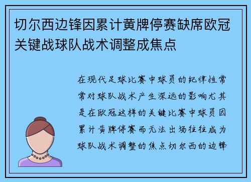 切尔西边锋因累计黄牌停赛缺席欧冠关键战球队战术调整成焦点