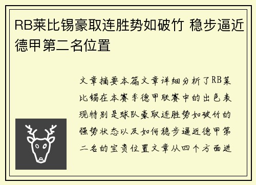 RB莱比锡豪取连胜势如破竹 稳步逼近德甲第二名位置