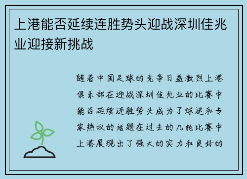 上港能否延续连胜势头迎战深圳佳兆业迎接新挑战