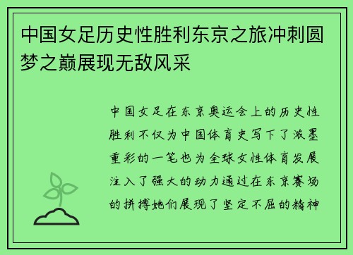中国女足历史性胜利东京之旅冲刺圆梦之巅展现无敌风采