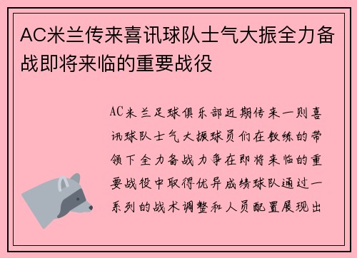 AC米兰传来喜讯球队士气大振全力备战即将来临的重要战役