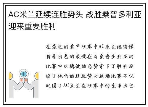 AC米兰延续连胜势头 战胜桑普多利亚迎来重要胜利