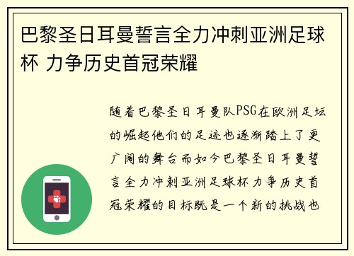 巴黎圣日耳曼誓言全力冲刺亚洲足球杯 力争历史首冠荣耀